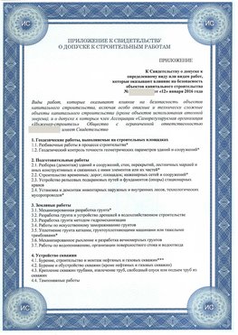 Приложение к свидетельству о допуске к строительным работам Усть-Кинельский СРО в строительстве
