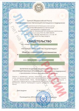 Свидетельство о включении в единый общероссийский реестр квалифицированных организаций Усть-Кинельский Свидетельство РКОпп