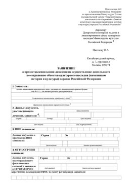 Приложение № 8 Усть-Кинельский Лицензия минкультуры на реставрацию	