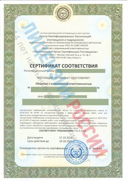 Сертификат соответствия СТО-3-2018 Усть-Кинельский Свидетельство РКОпп