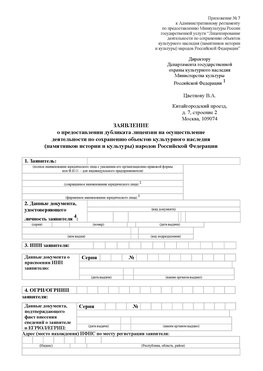 Приложение № 7 / о предоставлении дубликата лицензии / Страница 1 Усть-Кинельский Лицензия минкультуры на реставрацию	