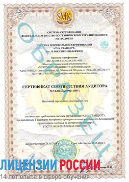 Образец сертификата соответствия аудитора №ST.RU.EXP.00014300-1 Усть-Кинельский Сертификат OHSAS 18001