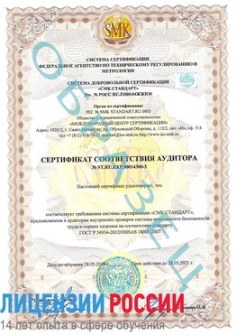 Образец сертификата соответствия аудитора №ST.RU.EXP.00014300-3 Усть-Кинельский Сертификат OHSAS 18001