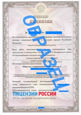 Образец лицензии на реставрацию 1 Усть-Кинельский Лицензия минкультуры на реставрацию	