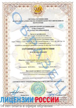 Образец сертификата соответствия Усть-Кинельский Сертификат ISO 14001
