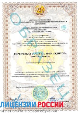 Образец сертификата соответствия аудитора Образец сертификата соответствия аудитора №ST.RU.EXP.00014299-2 Усть-Кинельский Сертификат ISO 14001