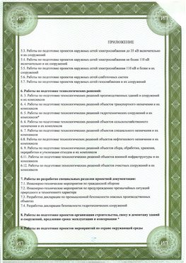 Приложение к свидетельство о допуске к проектным работа Усть-Кинельский СРО в проектировании