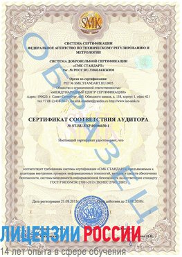 Образец сертификата соответствия аудитора №ST.RU.EXP.00006030-1 Усть-Кинельский Сертификат ISO 27001