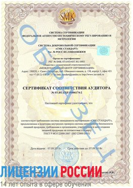 Образец сертификата соответствия аудитора №ST.RU.EXP.00006174-2 Усть-Кинельский Сертификат ISO 22000