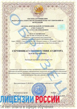 Образец сертификата соответствия аудитора №ST.RU.EXP.00006030-2 Усть-Кинельский Сертификат ISO 27001