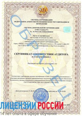 Образец сертификата соответствия аудитора №ST.RU.EXP.00006030-3 Усть-Кинельский Сертификат ISO 27001