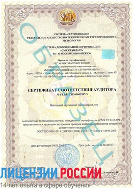 Образец сертификата соответствия аудитора №ST.RU.EXP.00005397-3 Усть-Кинельский Сертификат ISO/TS 16949