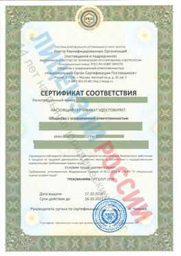 Сертификат соответствия СТО-СОУТ-2018 Усть-Кинельский Свидетельство РКОпп