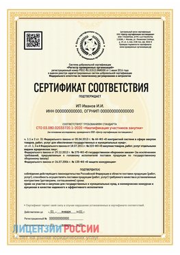 Сертификат квалификации участников закупки для ИП. Усть-Кинельский Сертификат СТО 03.080.02033720.1-2020