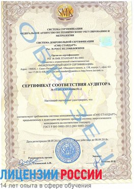 Образец сертификата соответствия аудитора №ST.RU.EXP.00006191-2 Усть-Кинельский Сертификат ISO 50001