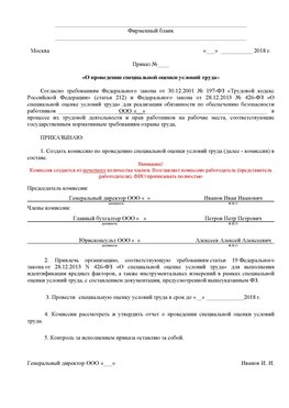 Пример приказа «О проведении специальной оценки условий труда Усть-Кинельский Аттестация рабочих мест