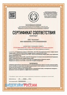 Сертификат СТО 03.080.02033720.1-2020 (Образец) Усть-Кинельский Сертификат СТО 03.080.02033720.1-2020